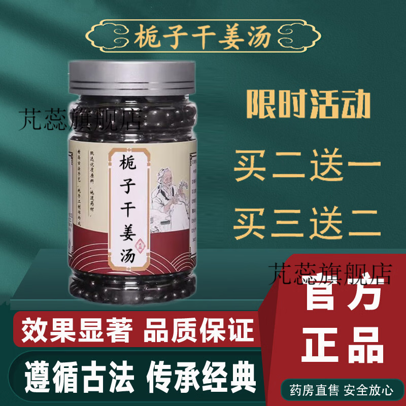 睿德堂 栀子干姜汤 栀子干姜丸 真材实料 200g【jd速发】 1罐装