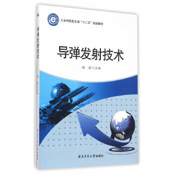 导弹发射技术