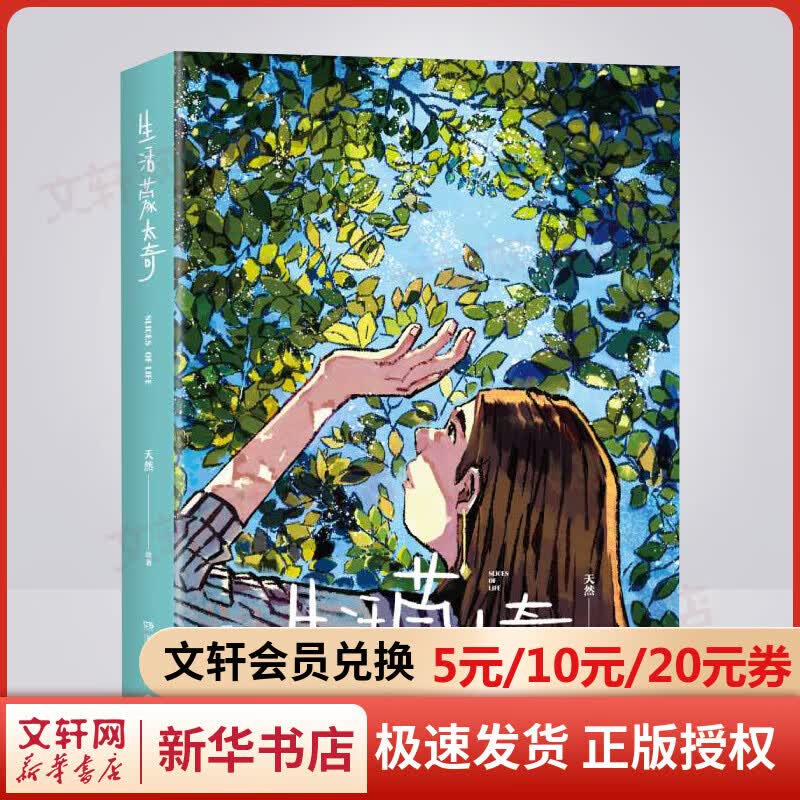 生活蒙太奇 插画师天然首部画集 记录美好生活场景绘本怎么样,好用不?