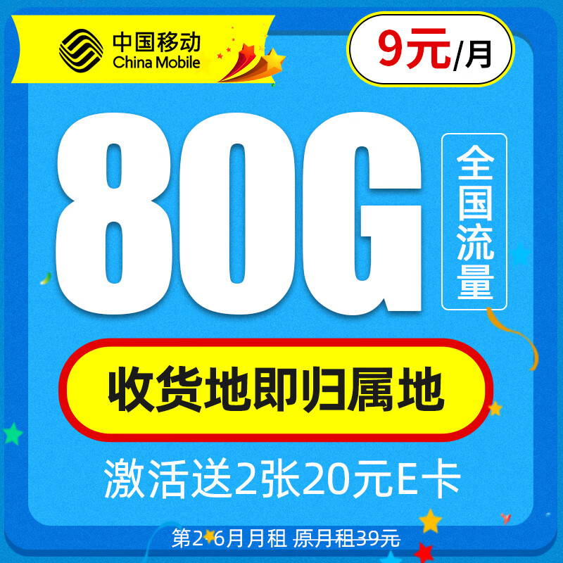 中国移动流量卡 可选归属地手机卡全国通用电话卡 新锐卡-9元80G流量+可选归属属于什么档次？