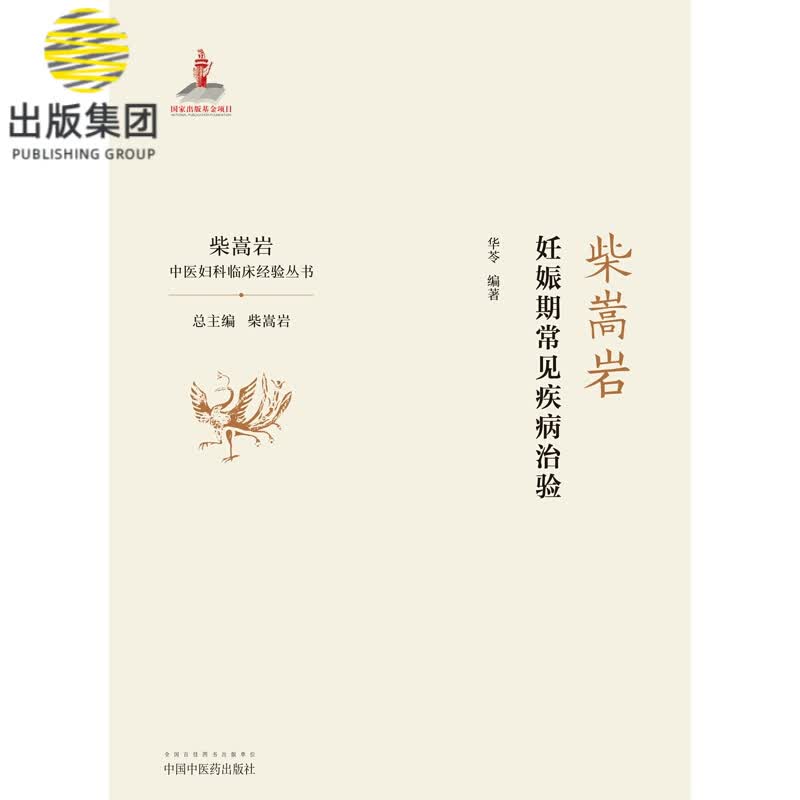 柴嵩岩妊娠期常见疾病治验