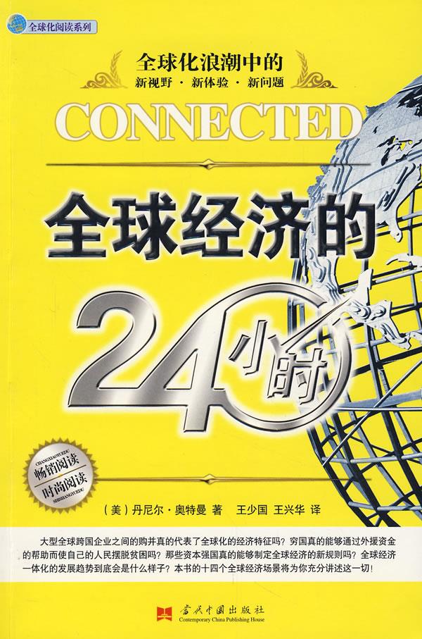 全球经济的24小时