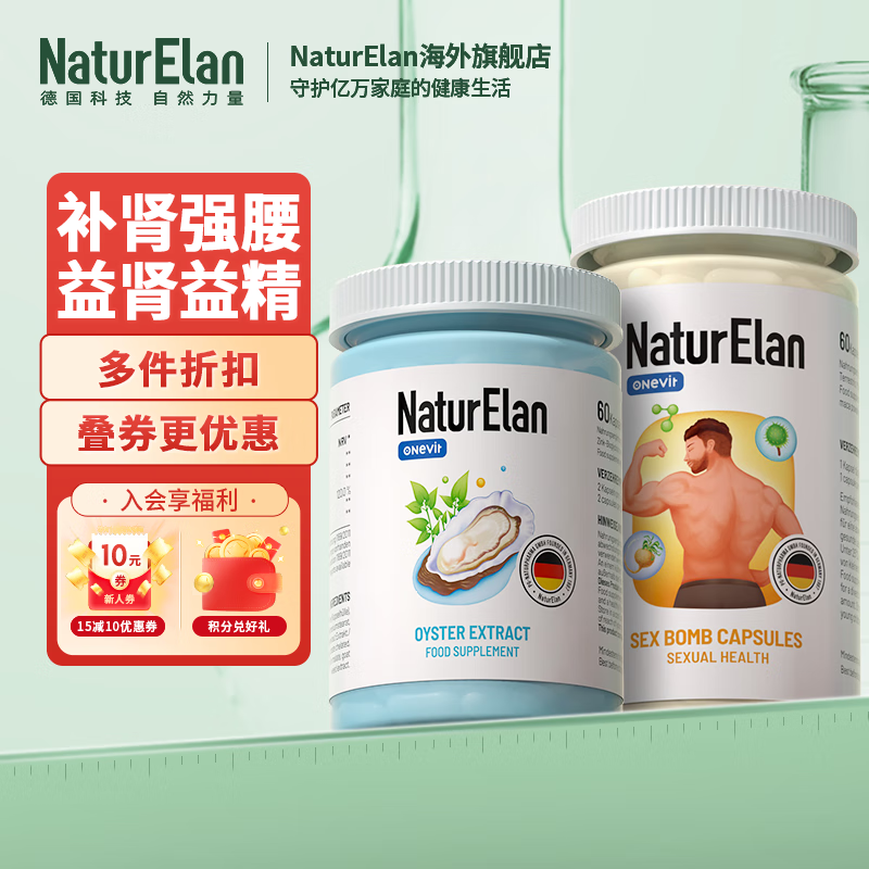 NaturElan呐兔 牡蛎精胶囊牡蛎片肽 男性保健品补i肾溢精 添加淫羊藿德国进口 60粒/瓶 sexbomb+牡蛎精（拍前必须问客服）