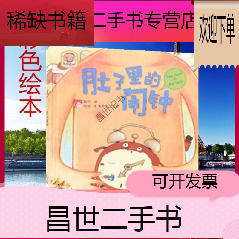 【二手9成新】肚子里的闹钟 徐娇 全彩书籍趣读科学绘本常识课学前