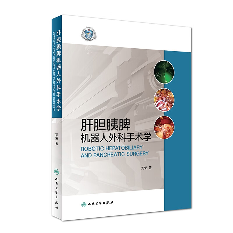 肝胆胰脾机器人外科手术学(精)