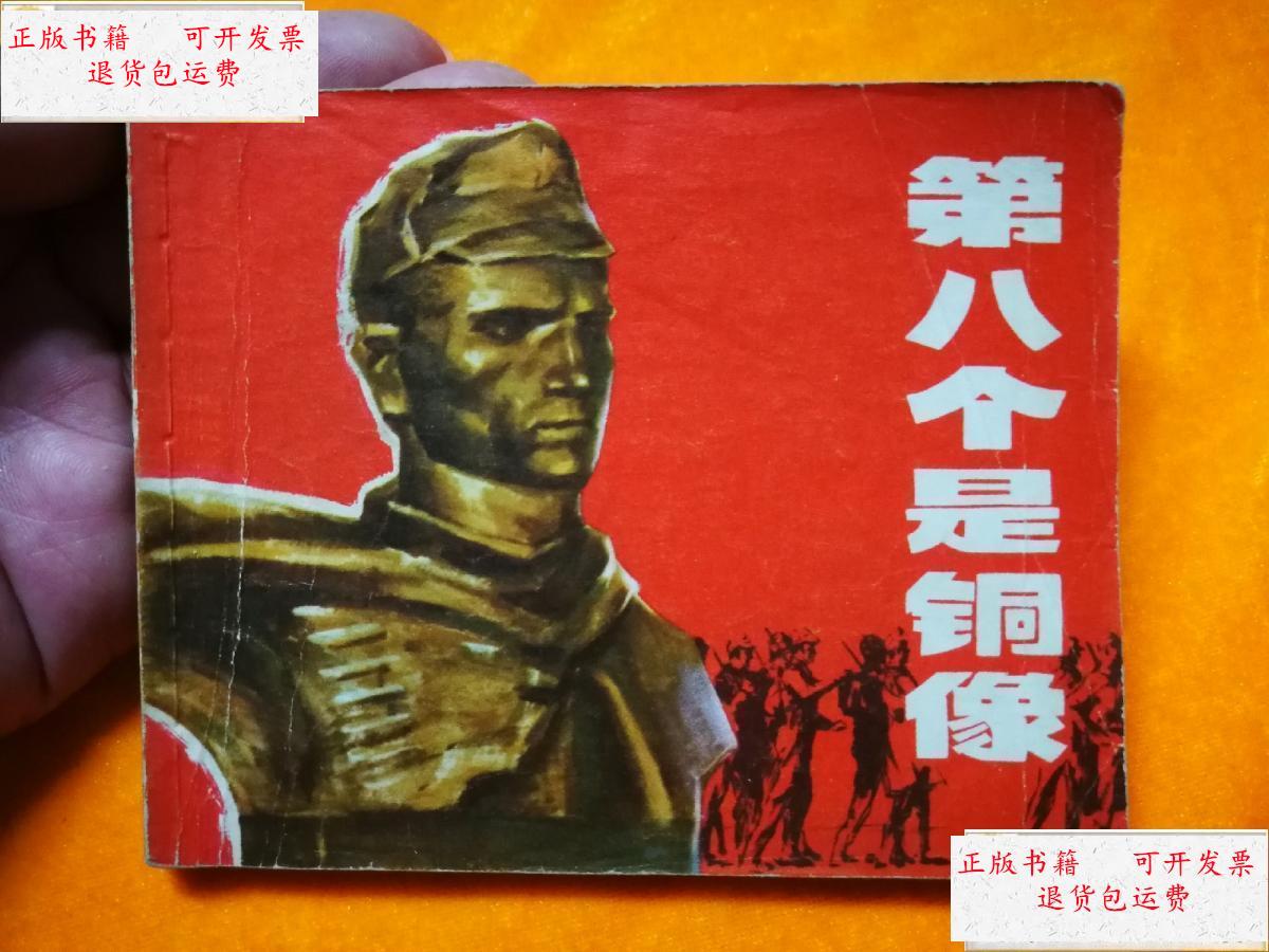 【二手9成新】电影连环画:第八个是铜像 /季一德 上海人民出版社