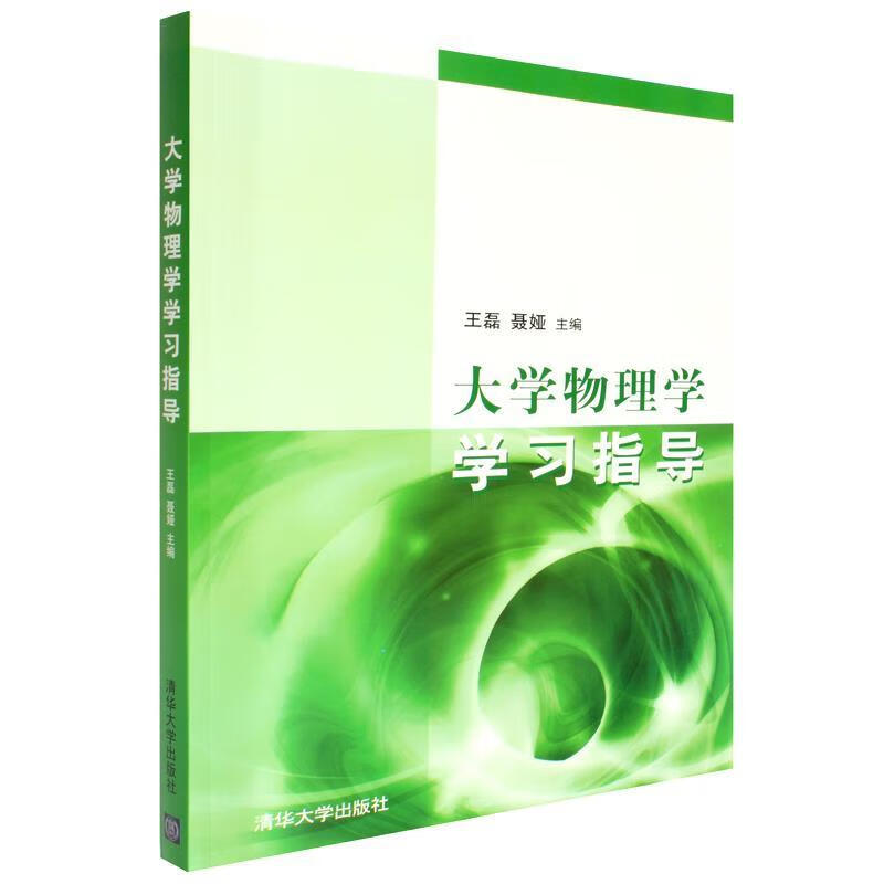 大学物理学学习指导