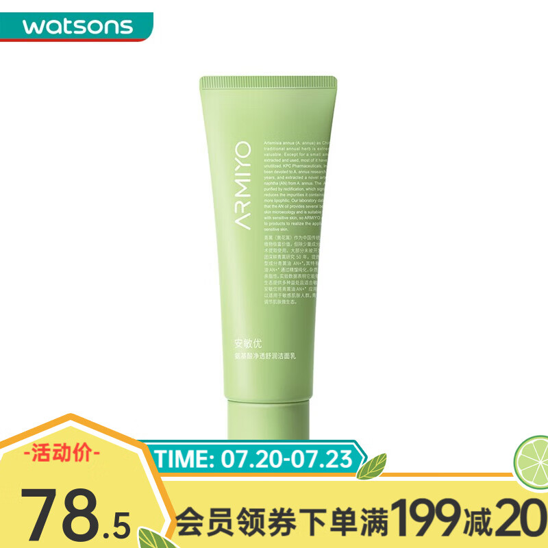 屈臣氏（Watsons）安敏优氨基酸净透舒润洁面乳 青蒿舒缓氨基酸洗面奶男女100g *1