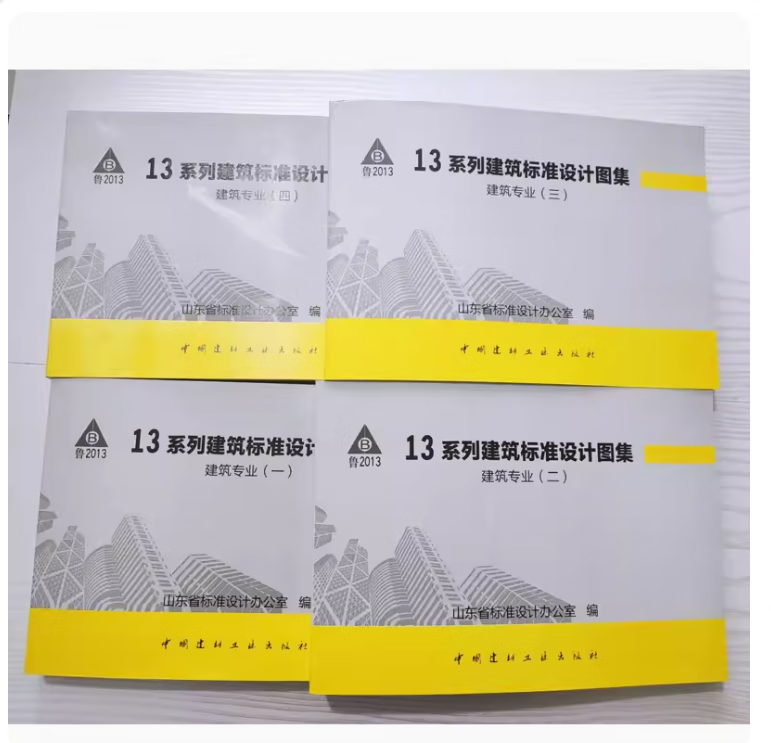 现货速发   13系列山东省标图集 建筑专业 合订本4本 l13j1-14  21册