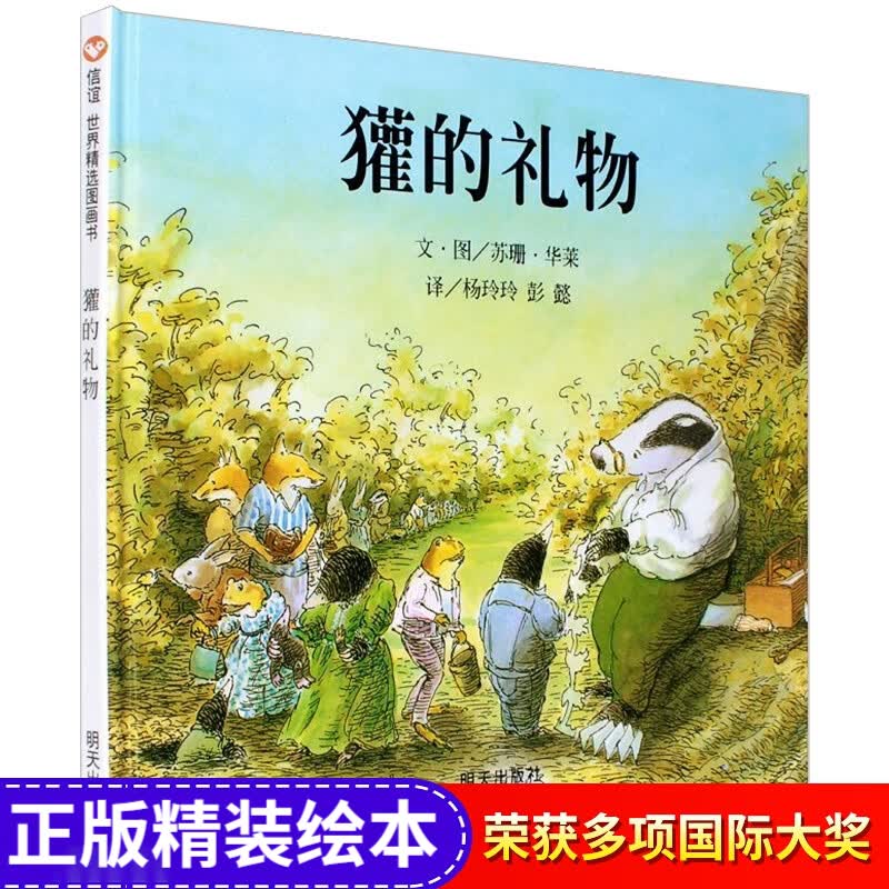 獾的礼物 精装硬壳绘本 图画书畅销书籍 6-12周岁 童书 低幼启蒙 非注音版四年级经典书读物