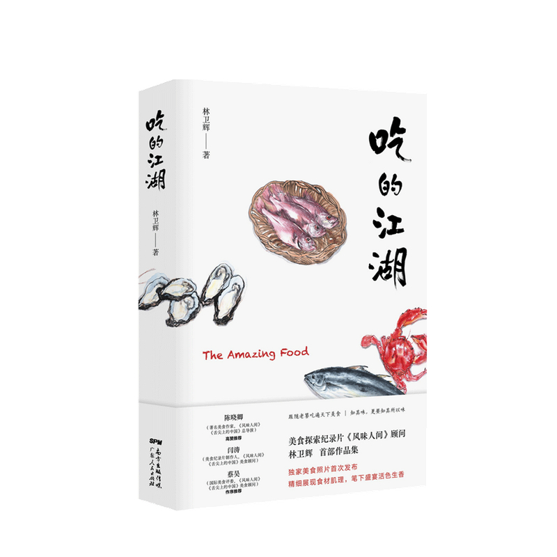 吃的江湖 林卫辉 著