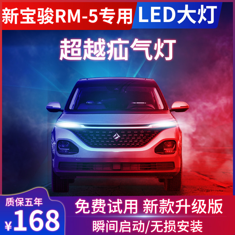 新宝骏19-20款rm5改装led大灯远近光一体超亮强光白光