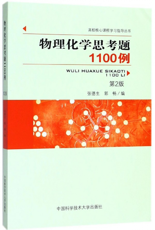 物理化学思考题1100例(第2版)/高校核心课程学习指导丛书