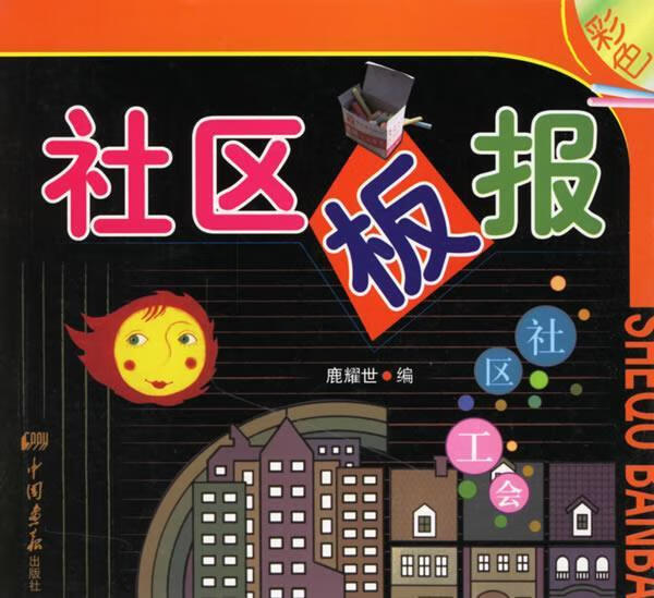 社区板报 9787802200869 中