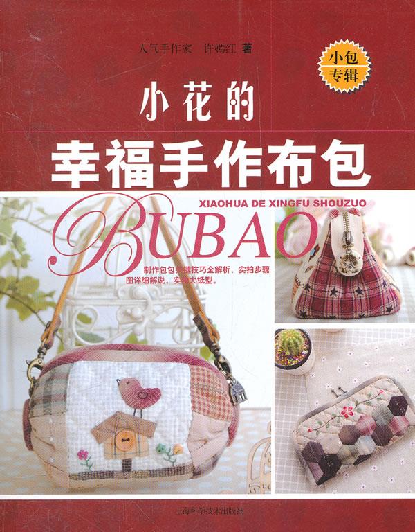 小花的幸福手作布包 小包专辑