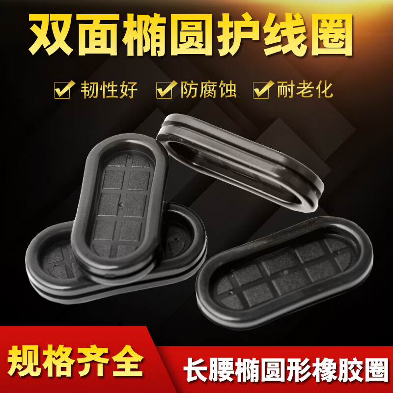 皓振 雙面護(hù)線圈長(zhǎng)腰型圓環(huán)保橡膠防塵出線環(huán)過線圈環(huán)保橡膠阻燃 板開孔13*27MM(20只)