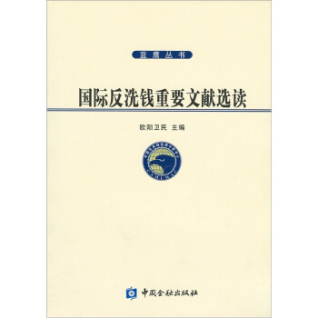 国际反洗钱重要文献选读【正版】