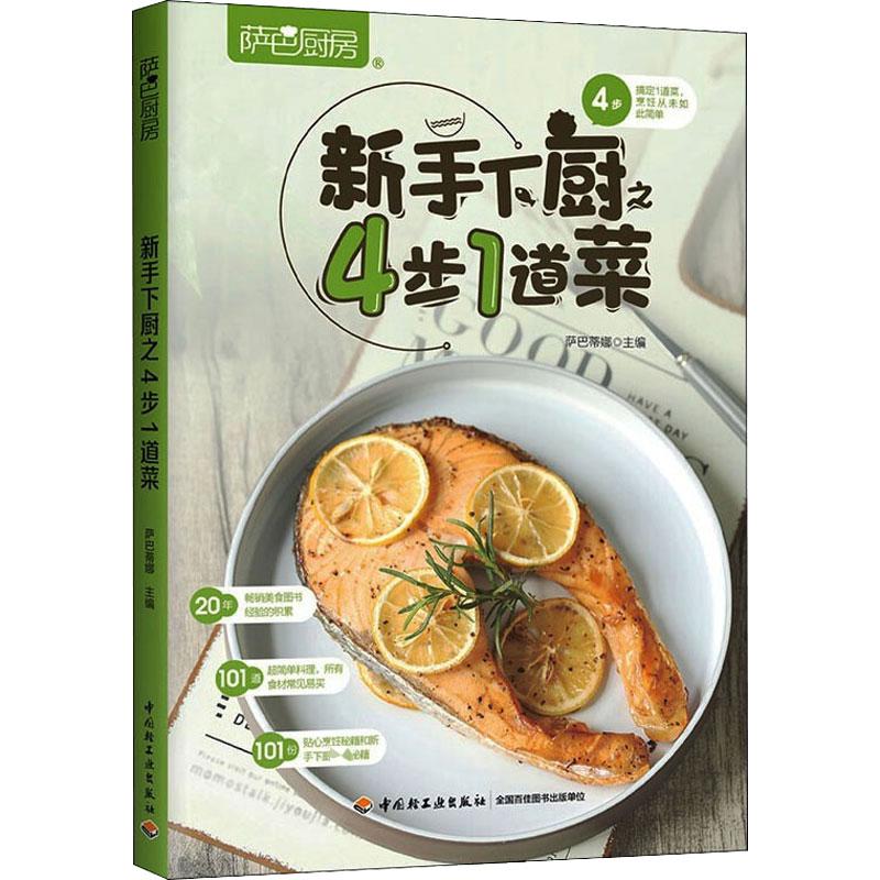 萨巴厨房 新手下厨之4步1道菜 萨巴蒂娜 编 书籍