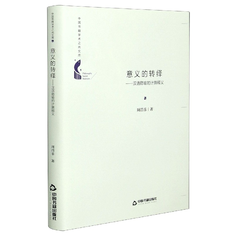 意义的转绎--汉语隐喻的计算释义(精)/中国书籍学术之光文库