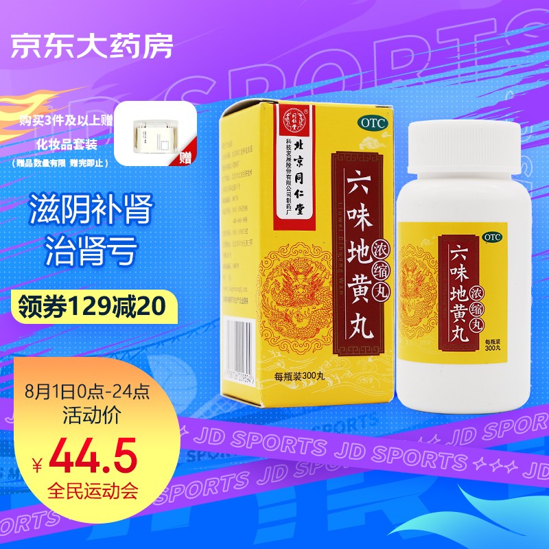 同仁堂六味地黄丸-补益类用药价格历史及推荐