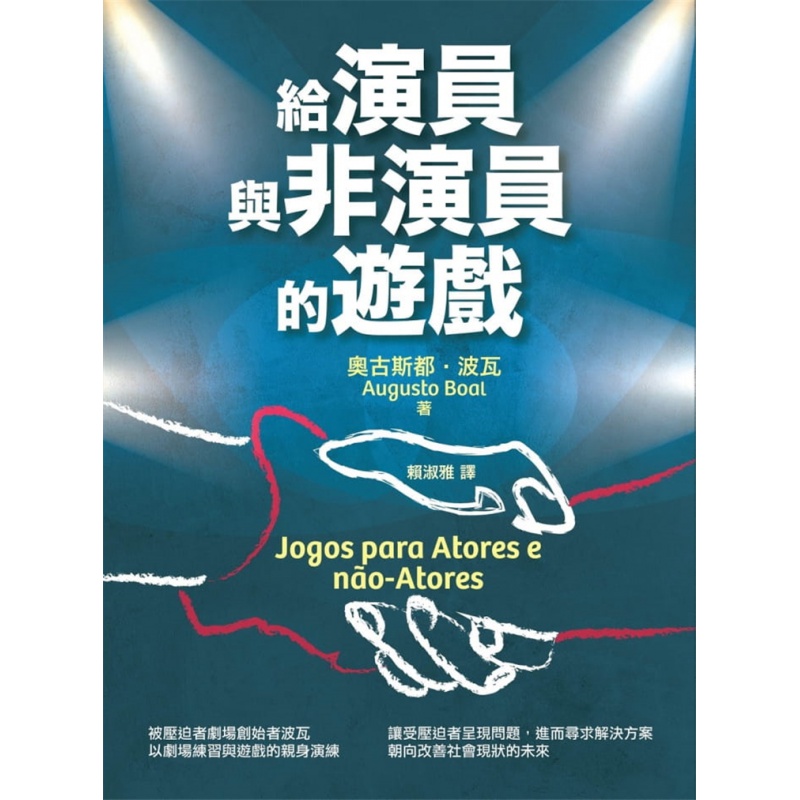 现货 给演员与非演员的游戏 21 奥古斯都?波瓦 书林出版 进口原版