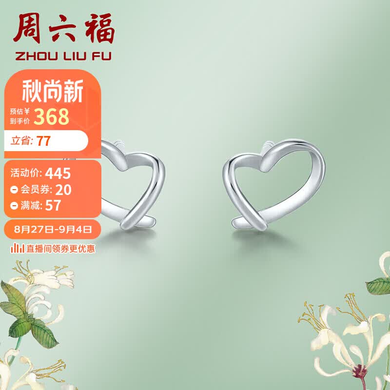 周六福珠宝 爱心 PT950铂金耳钉女款 白金耳钉耳饰 PT095664 约0.9g 属于什么档次？