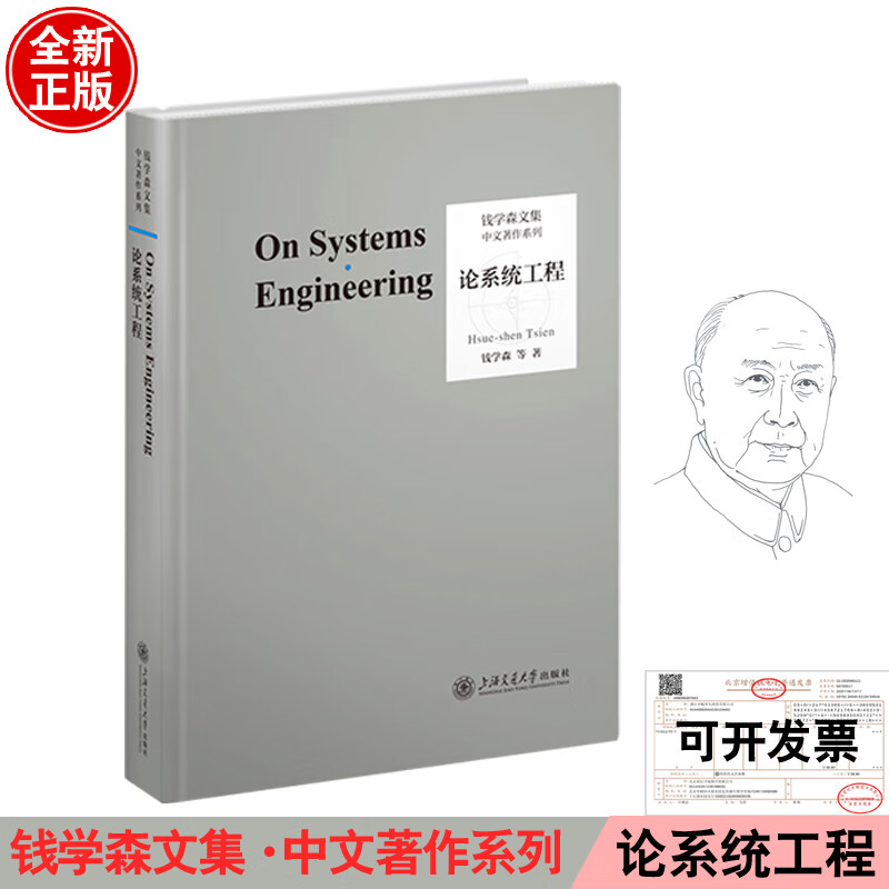正版书籍 论系统工程 钱学森等上海交通大学出版社9787313283375系统科学科研究飞行控制信号与信息处理通信理论宇航技术设计书籍