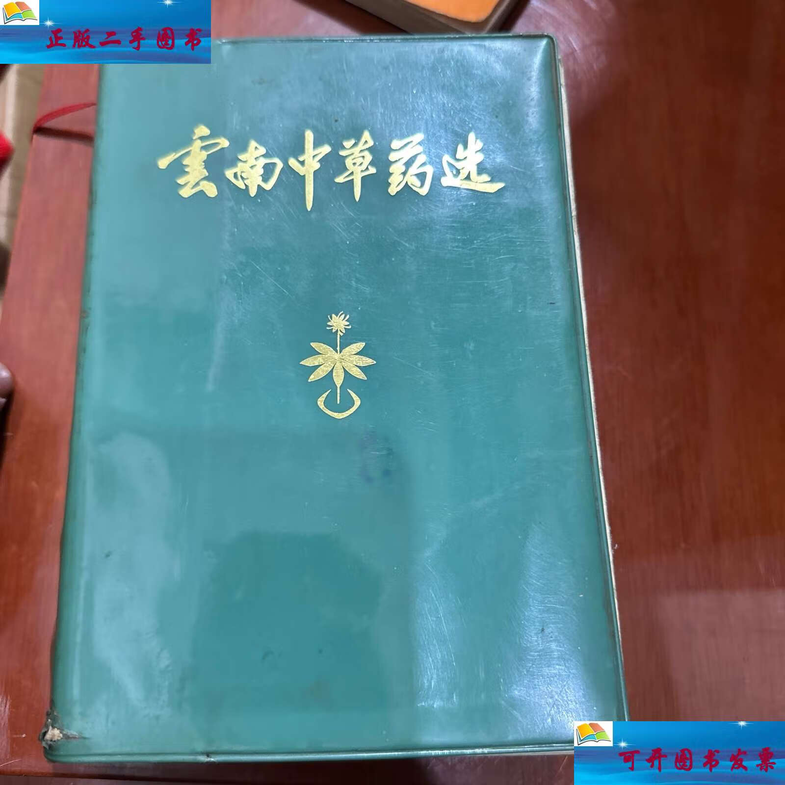 【二手9成新】云南中草药选 /昆明 昆明军区