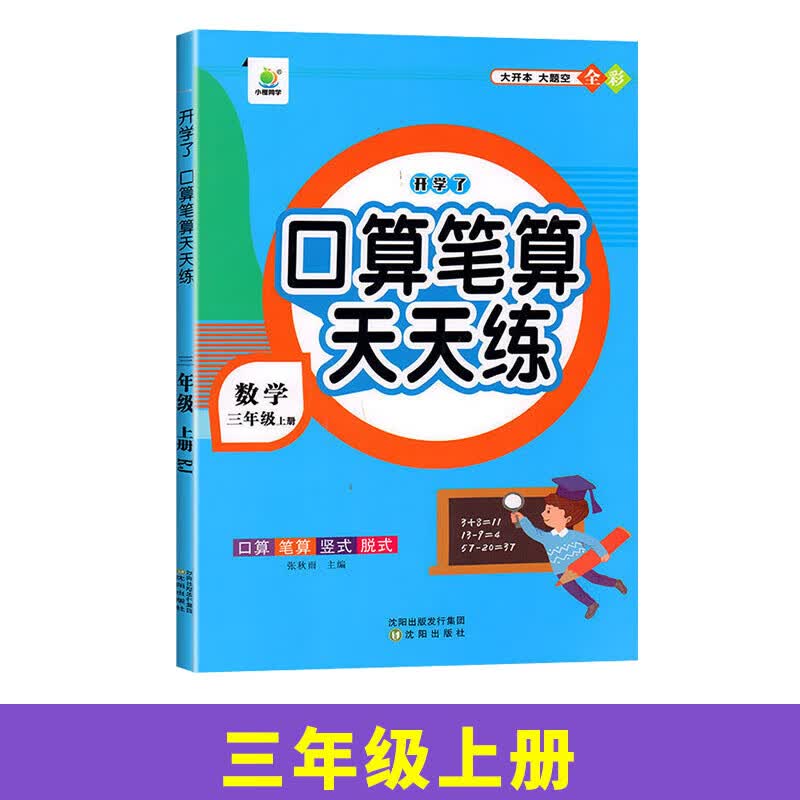 英教 小橙同学口算天天练1上 口算天天练-3年级上 无规格