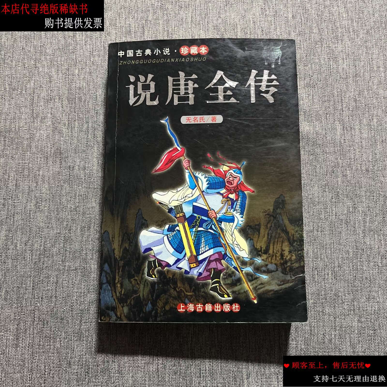 【二手书9成新】说唐全传 /无名氏 上海户籍