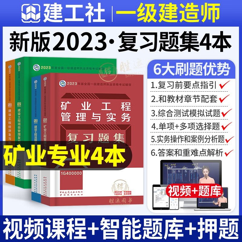 认准官方2023】现货速发】建工社一级建造师2023教材复习题集建筑专业全套4本一建习题集市政机电公路水利矿业通信民航考试用书土房建工程管理与实务历年真题试卷题库 一建矿业专业复习题集全套