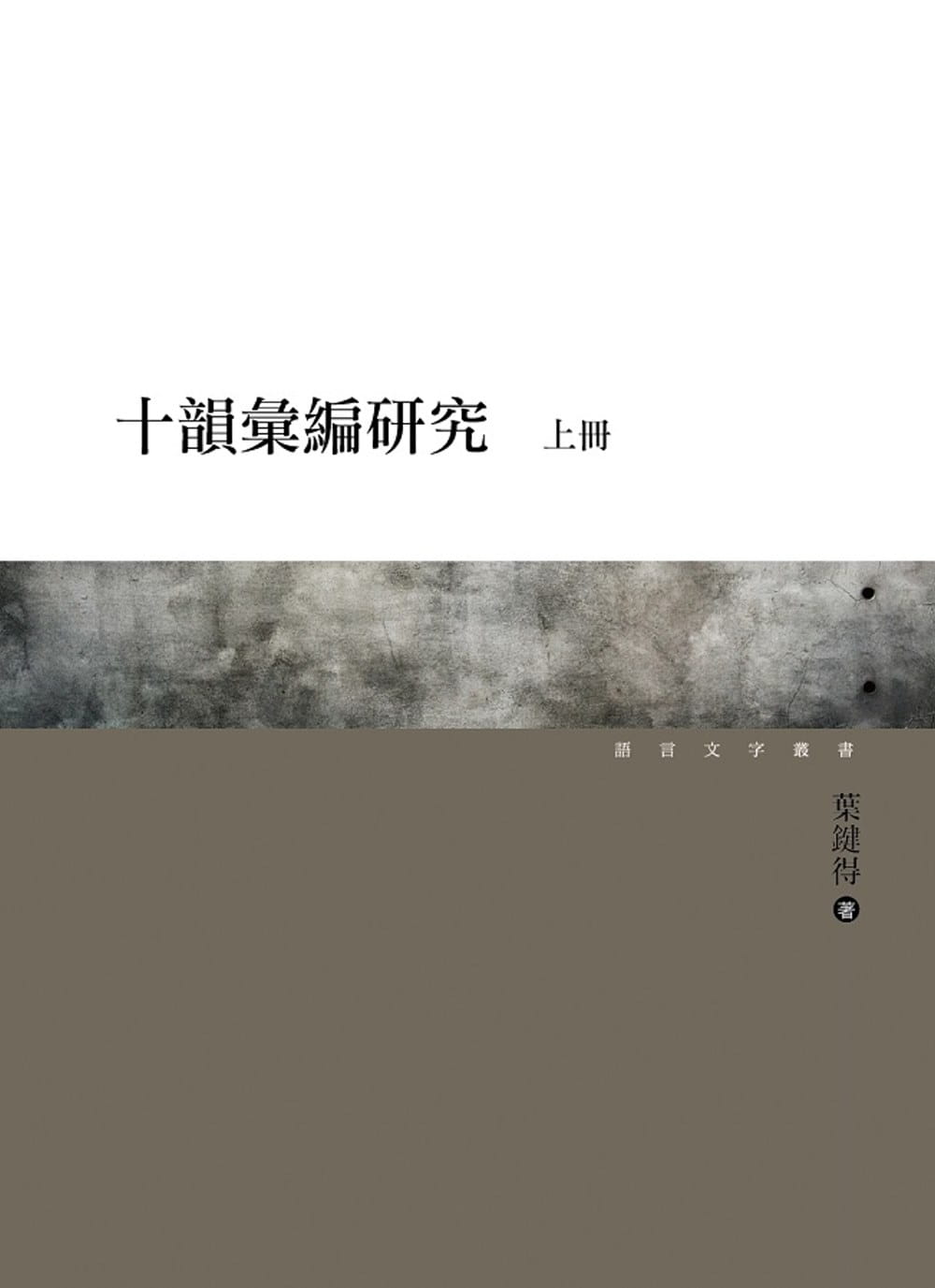 QH预售 叶键得 十韵汇编研究（上、下） 万卷楼