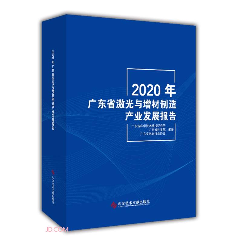 2020年广东省激光与增材制造产业发展报