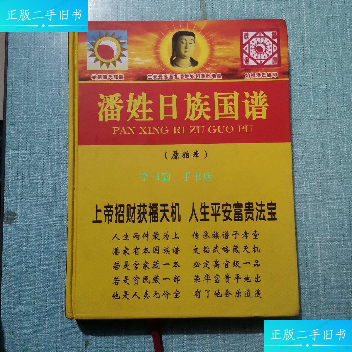 【二手9成新】潘姓日族国谱(原始本)潘姓日族国谱组委会 潘姓日族国谱