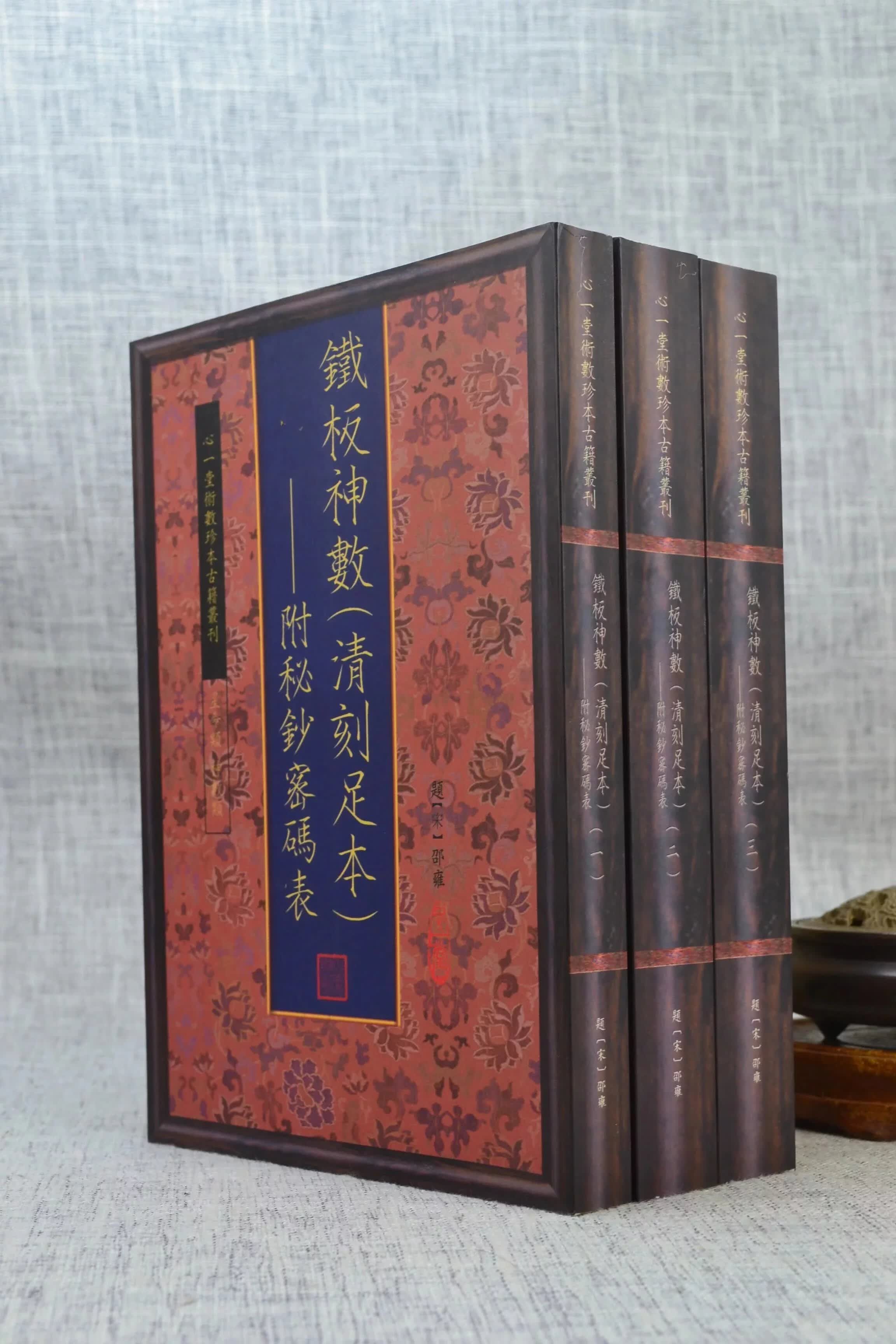 正版 铁板神数附秘钞密码表（清刻足本 ）【三册不分售】题宋邵雍 心一堂