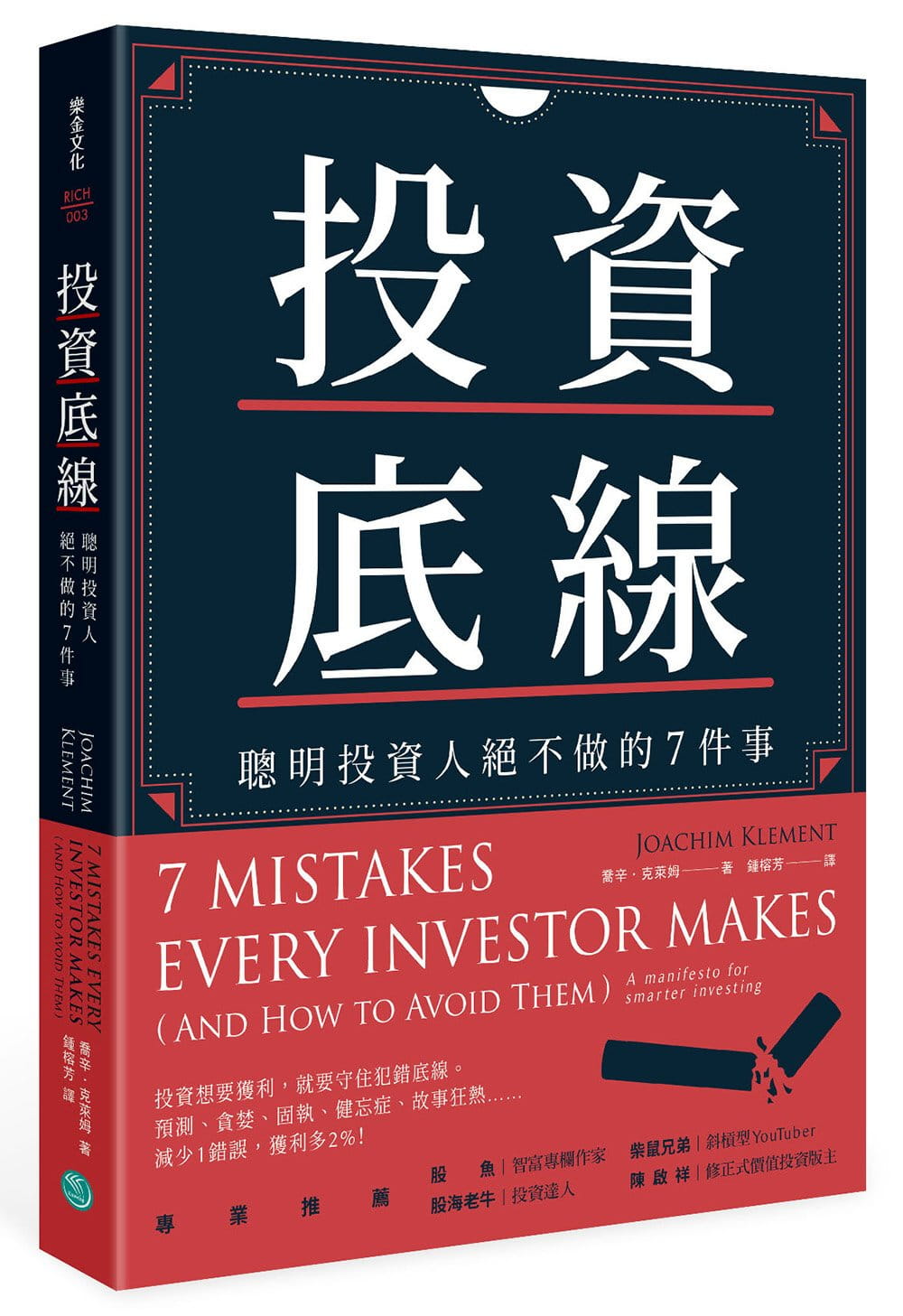 预售 乔辛?克莱姆投资底线：聪明投资人绝不做的7件事乐金文化