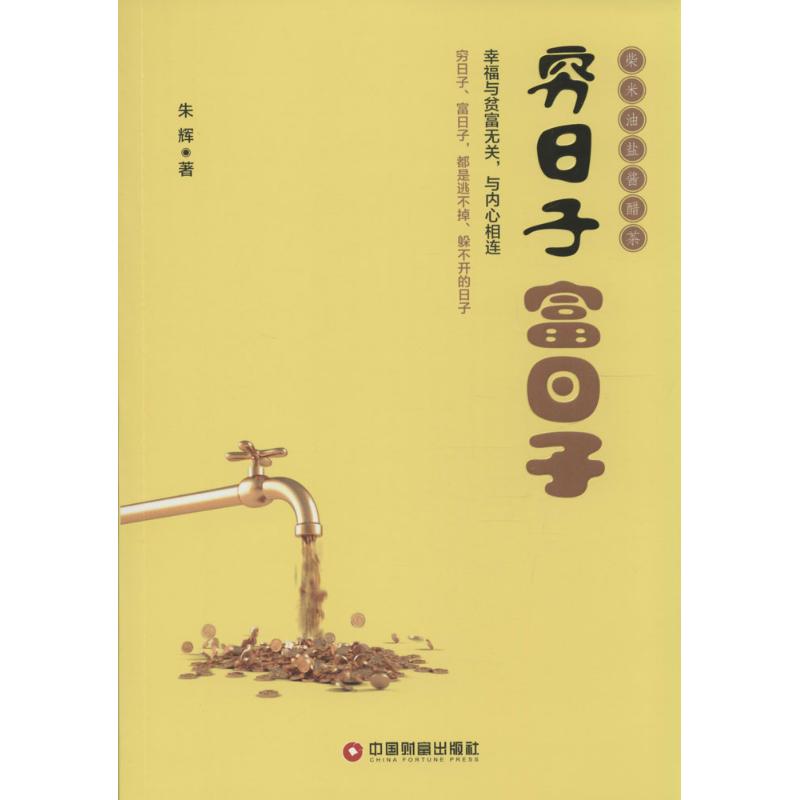 穷日子 富日子