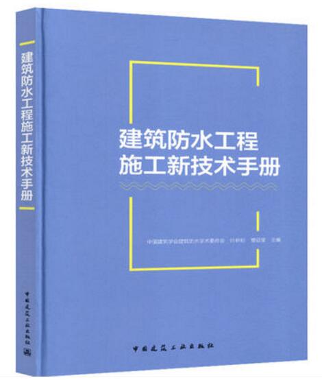 建筑防水工程施工新技术手册 中国建筑学会建筑防水学术委员 叶林标 曹征富 主编