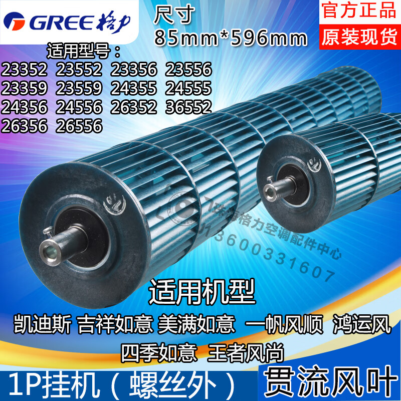 雅迎适用格力贯流风叶1匹凯迪斯 美满如意 一帆风顺 内机风轮 85*596