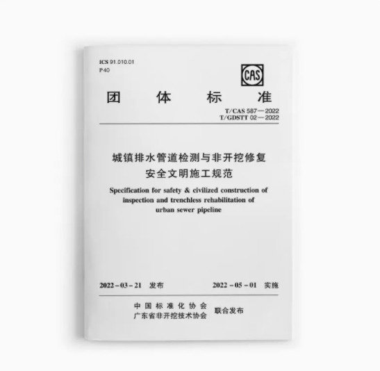 城镇排水管道检测与非开挖修复安全文明施工规范T/CAS 587—2022 T/GDSTT 02—2022 作者：中国标准化协会