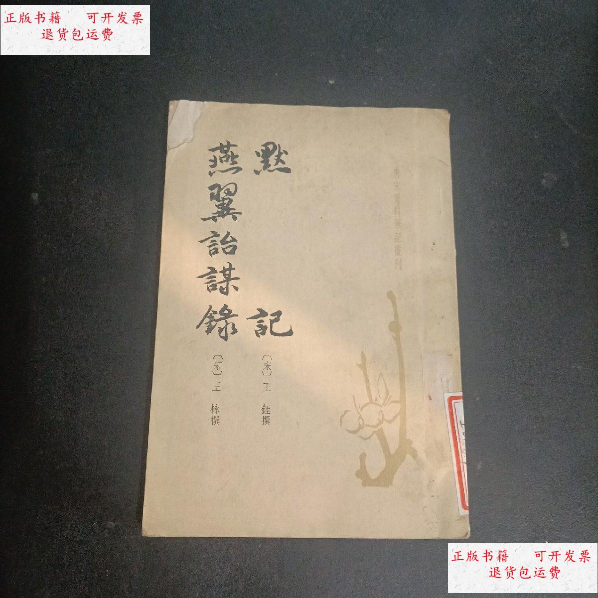【二手9成新】默记 燕翼诒谋录 一版一印 /默记 中华书局