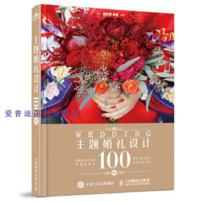 主题婚礼设计100例 喜结网【正版书籍,畅读优品】