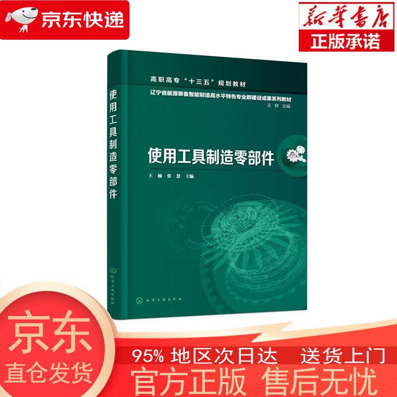 【正版图书全新速发】使用工具制造零部件（王楠） 王楠，张慧 化学工业出版社