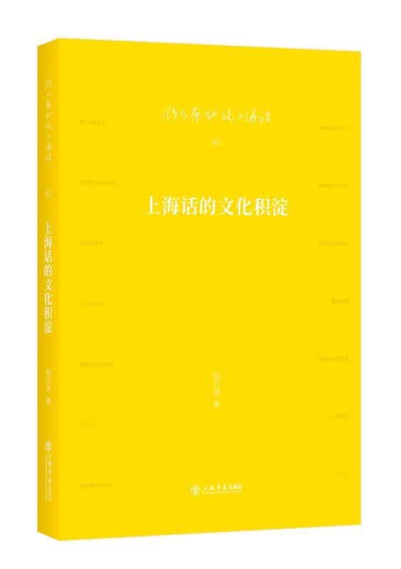 上海话的文化积淀【正版好书，下单速发】