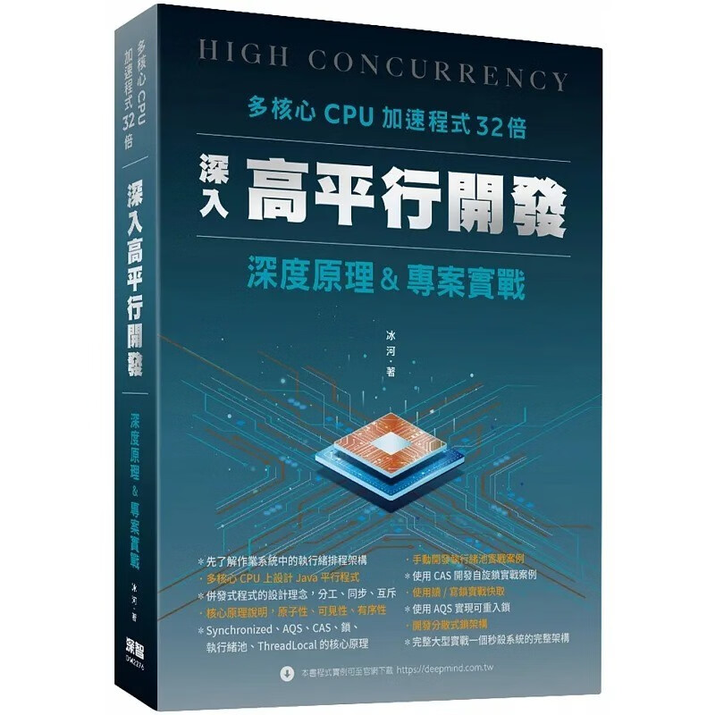 现货 冰河 多核心CPU加速程序32倍：深入高平行开发深度原理及项目实战 深智数位
