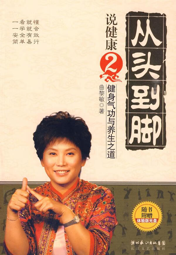 【正版】从头到脚说健康2:健身气功与养生之道