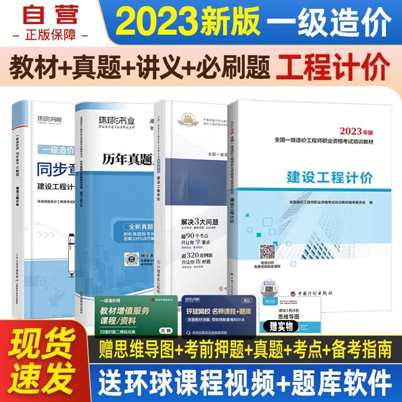 一级造价师教材2023 一级造价工程师教材+讲义+同步章节必刷题+环球网校历年真题试卷 一造单科工程计价 套装4本中国计划出版社