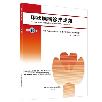甲状腺癌诊疗规范 日本内分泌外科学会,日本甲状腺病理学会著, 辽宁科学技术出版社 978755912