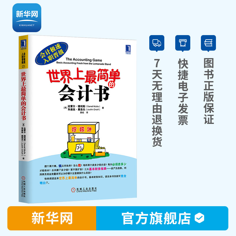 【新华网】世界上最简单的会计书 会计极速入职晋级 适合没有专业背景初学者 会计初学 会计基础 会计实操书 会计书籍 财会入门书
