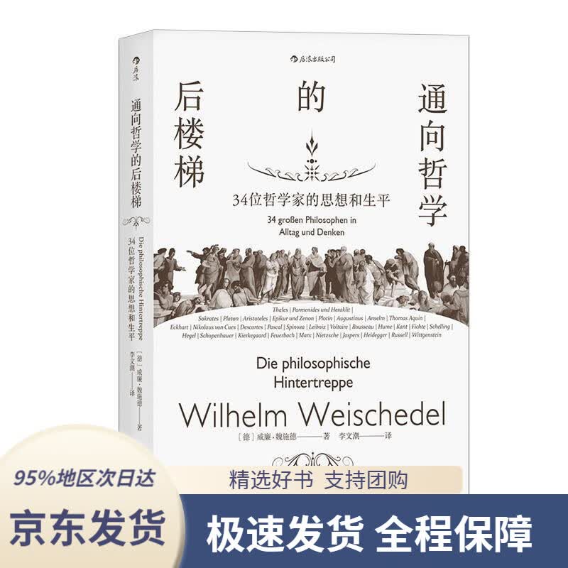 【 京东配送 支持团购】通向哲学的后楼梯34位哲学家的思想和生平威廉.魏施德,[Wilhelm,Weischedel],
